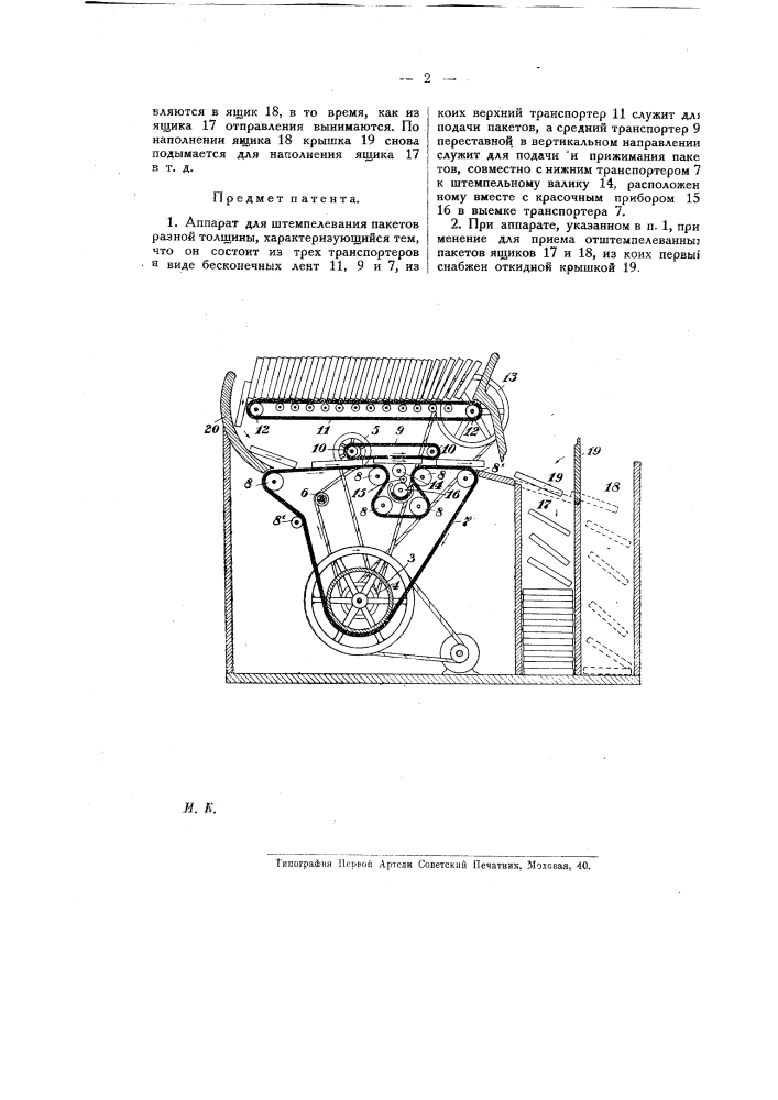 Аппарат для штемпелевания пакетов разной толщины (патент 18783)