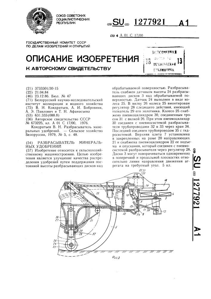 Разбрасыватель минеральных удобрений (патент 1277921)