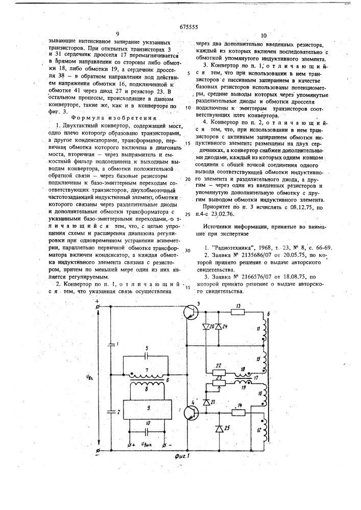 Двухтактный конвертор (патент 675555)