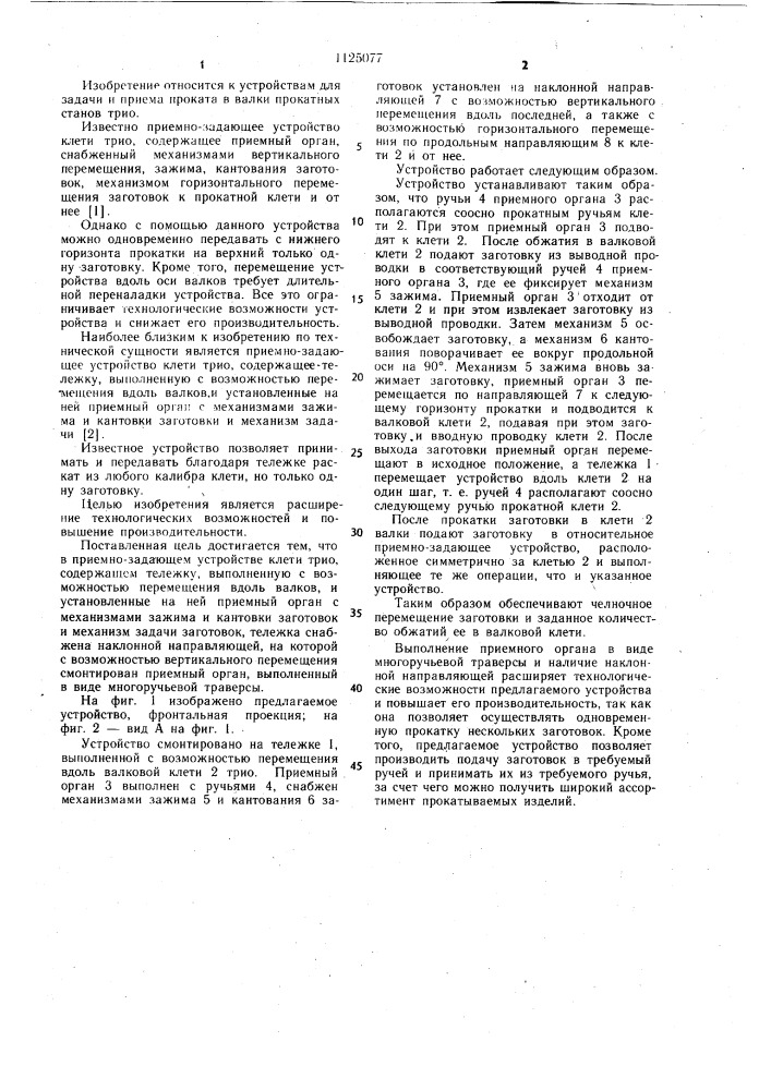 Приемно-задающее устройство клети трио (патент 1125077)