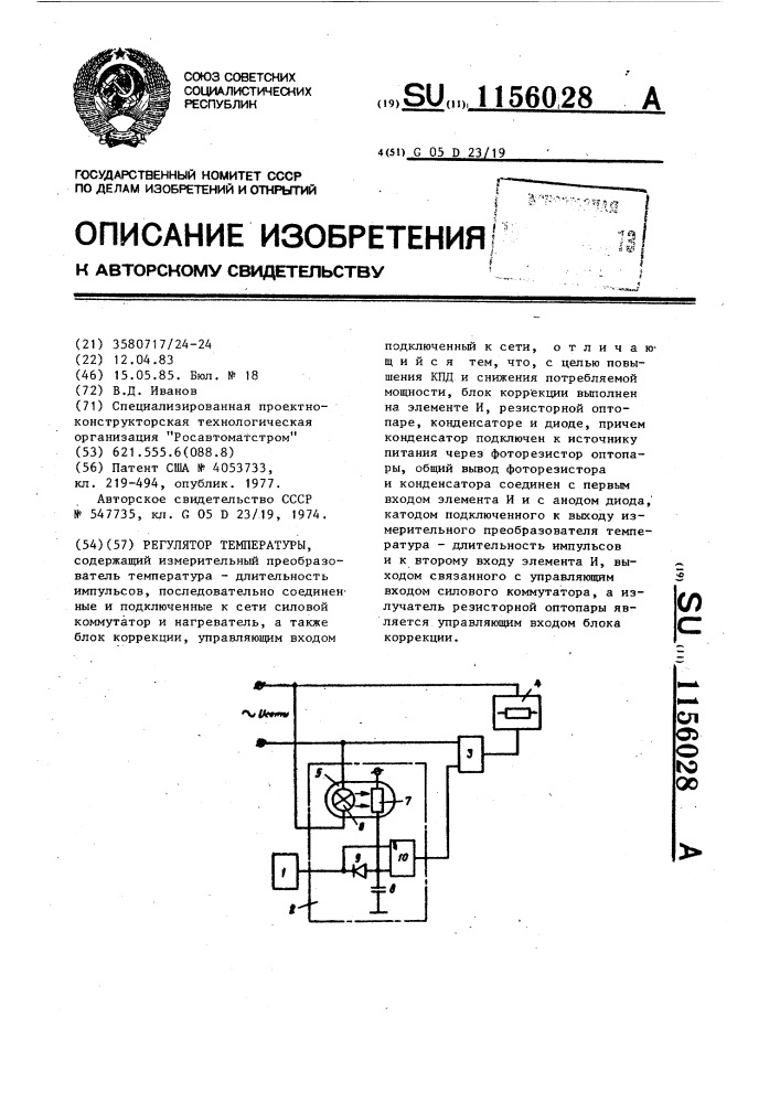 Регулятор температуры (патент 1156028)