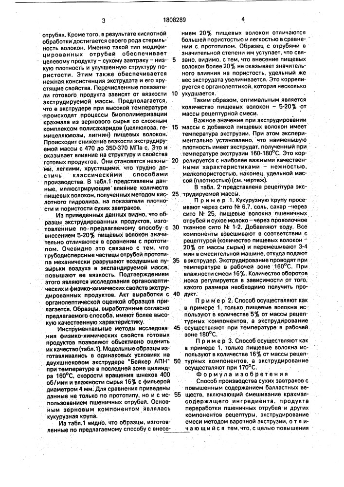 Способ производства сухих завтраков с повышенным содержанием балластных веществ (патент 1808289)