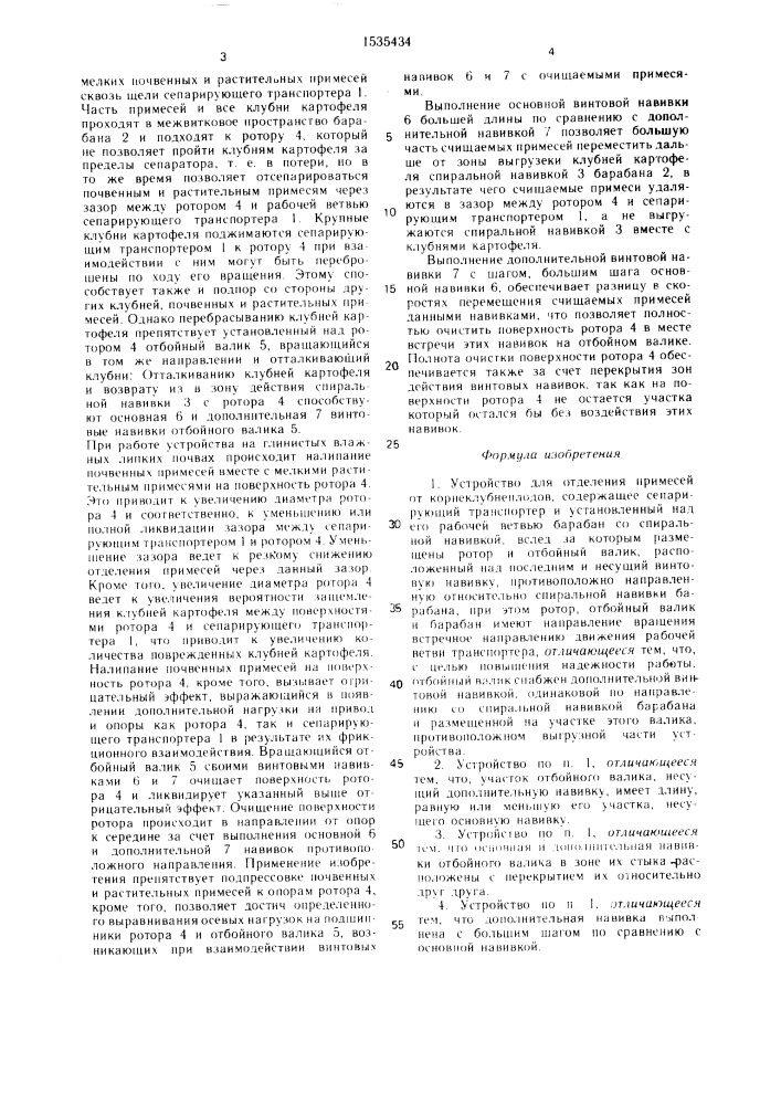 Устройство для отделения примесей от корнеклубнеплодов (патент 1535434)