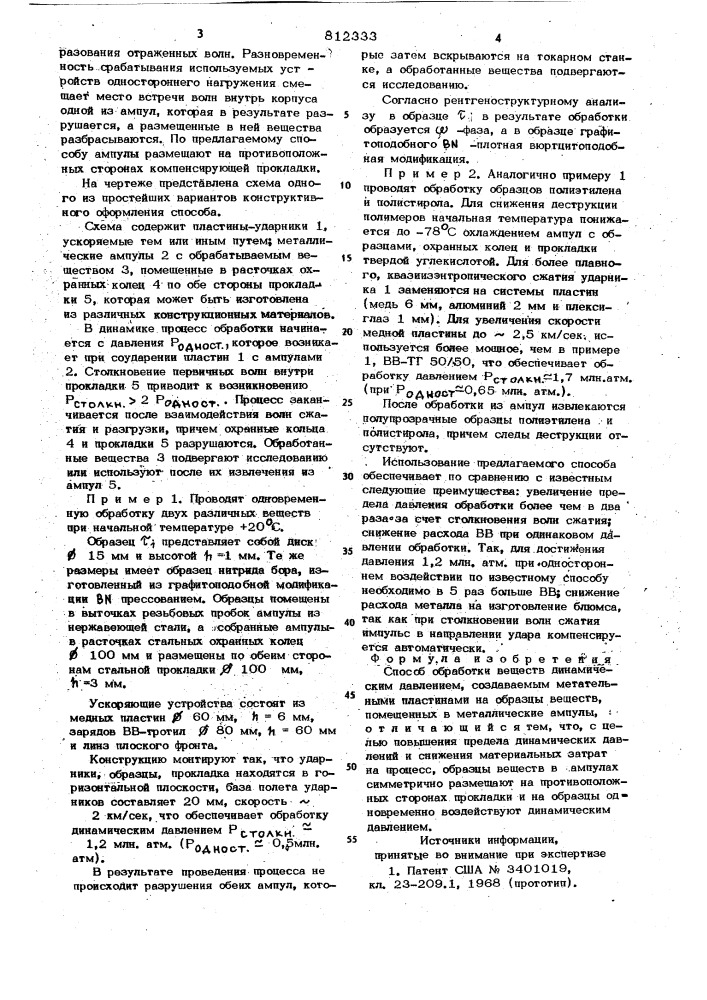 Способ обработки веществ дина-мическим давлением (патент 812333)