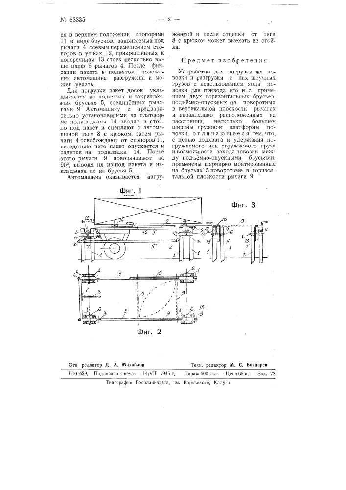 Устройство для погрузки на повозки и разгрузки с них штучных грузов (патент 63335)