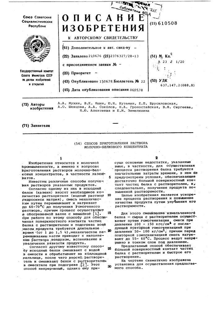 Способ приготовления раствора молочно-белкового концентрата (патент 610508)