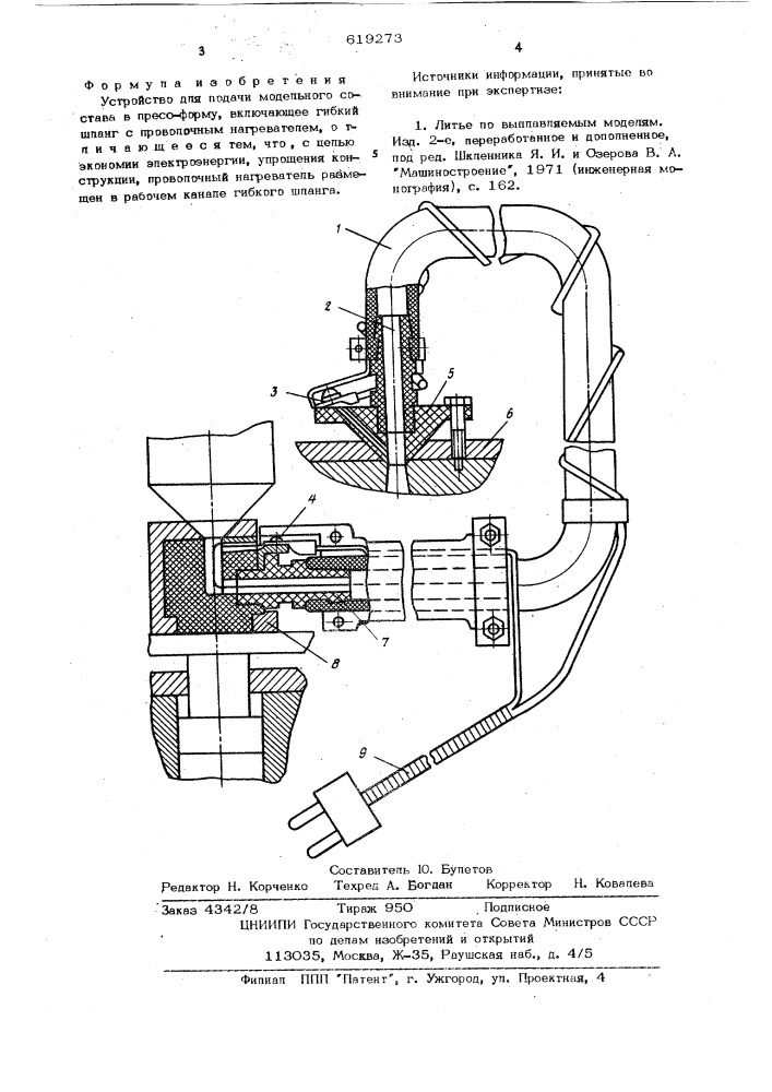 Устройство для подачи модельного состава в прессформу (патент 619273)