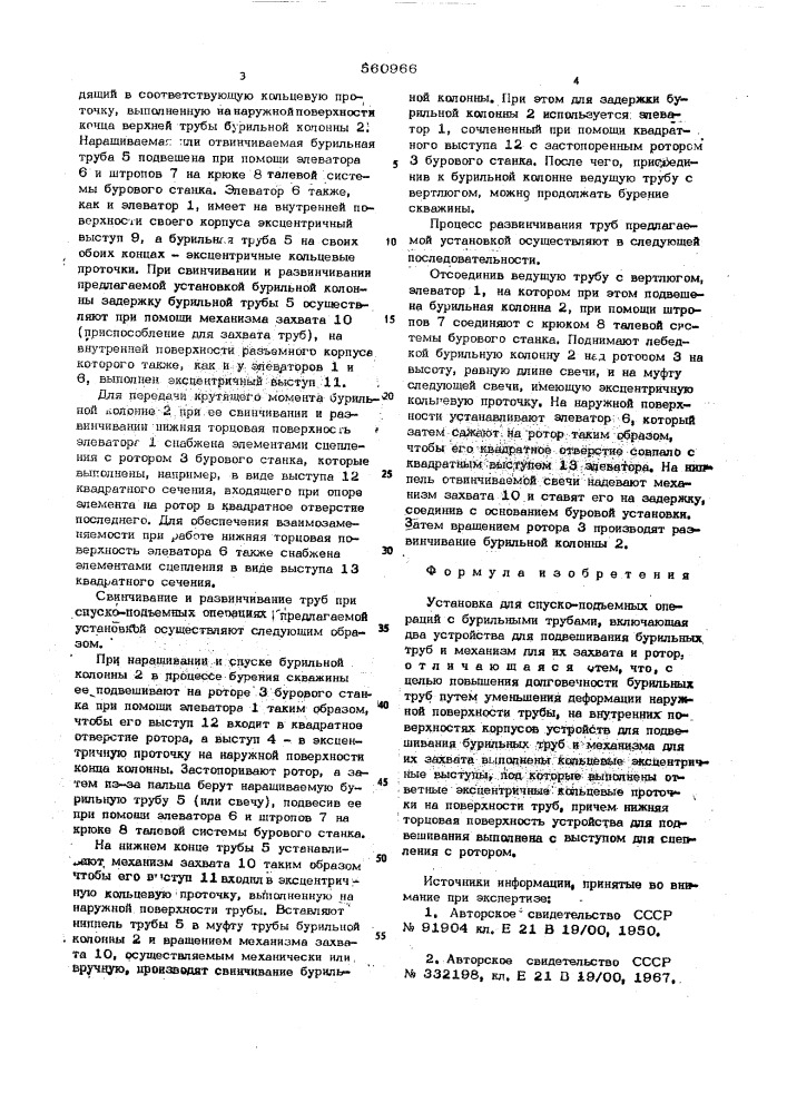 Установка для спуско-подъемных операций с бурильными трубами (патент 560966)