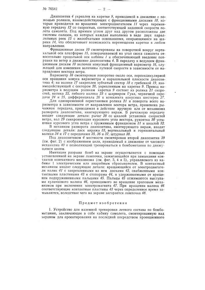 Устройство для наземной тренировки летного состава по бомбометанию (патент 76541)