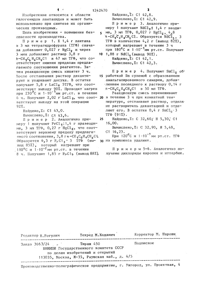 Способ получения хлоридов лантанидов (патент 1242470)