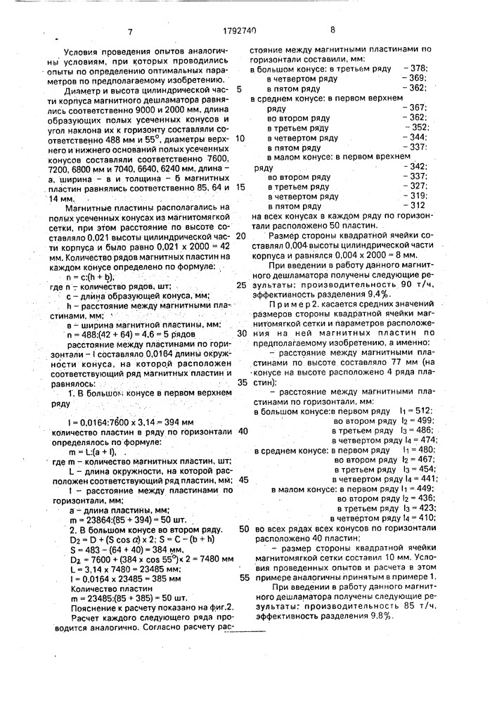 Магнитный дешламатор (патент 1792740)