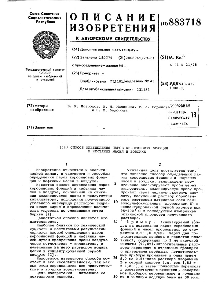 Способ определения паров керосиновых фракций и нефтяных масел в воздухе (патент 883718)