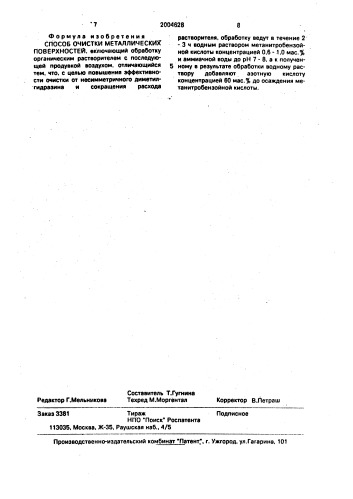 Способ очистки металлических поверхностей (патент 2004628)