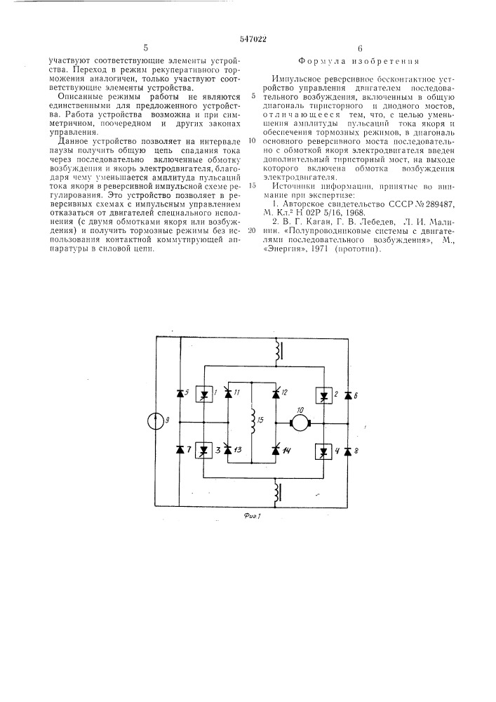 Импульсное реверсивное бесконтактное устройство управления двигателем последовательного возбуждения (патент 547022)