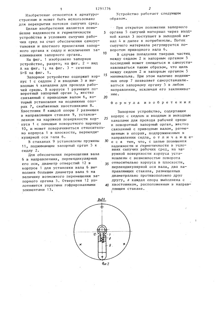 Запорное устройство (патент 1291776)