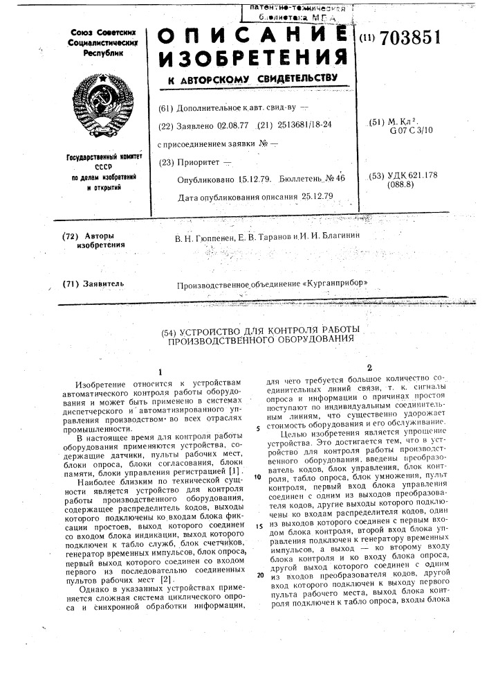 Устройство для контроля работы производственного оборудования (патент 703851)