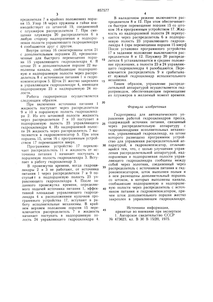 Гидропривод для автоматического управления работой гидроцилиндров пресса (патент 857577)