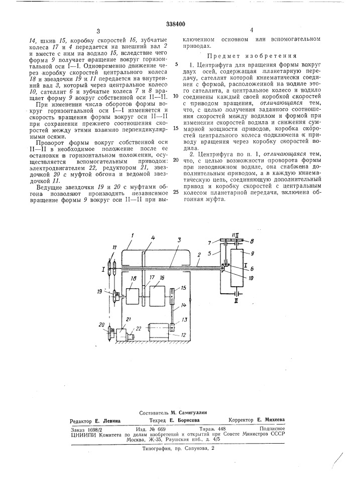 Центрифуга для вращения формы вокруг двух осей (патент 338400)