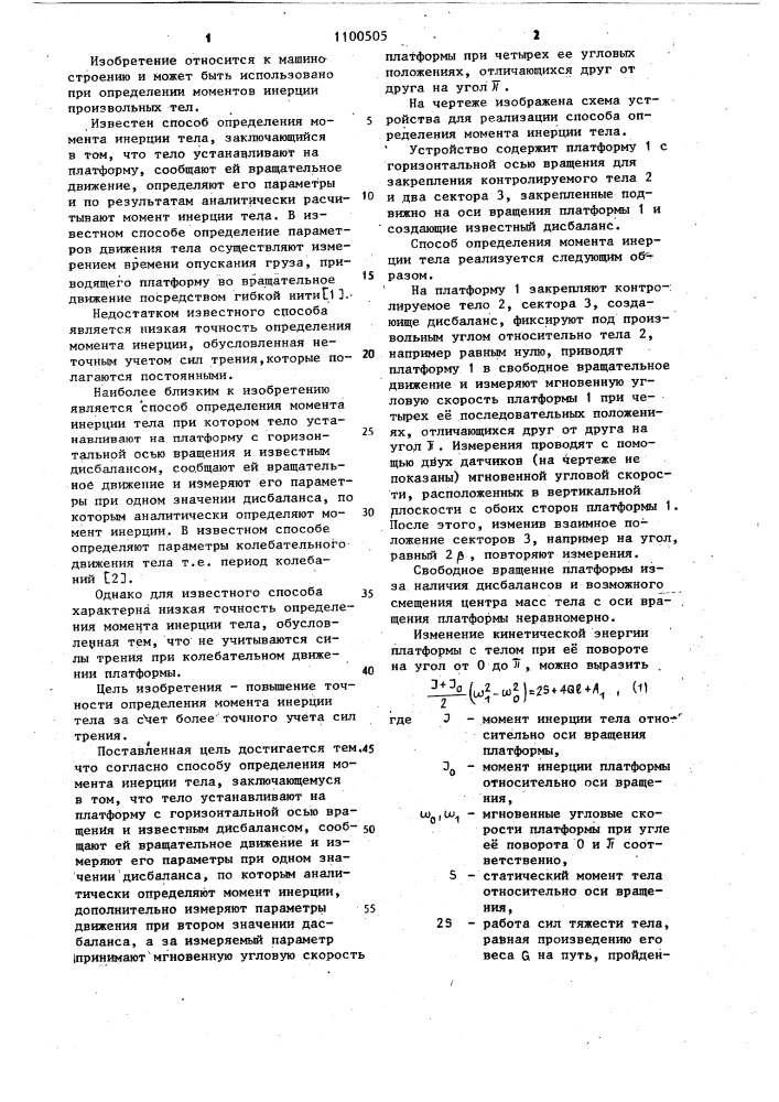 Способ определения момента инерции тела (патент 1100505)