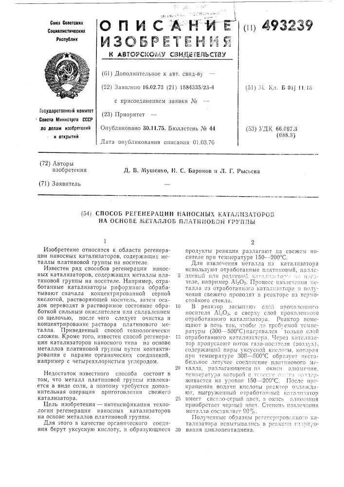 Способ регенерации наносных катализаторов на основе металлов платиновой группы (патент 493239)