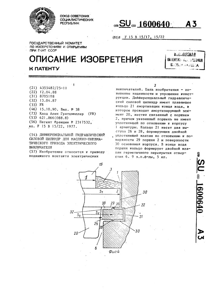 Дифференциальный гидравлический силовой цилиндр для маслянопневматического привода электрического выключателя (патент 1600640)
