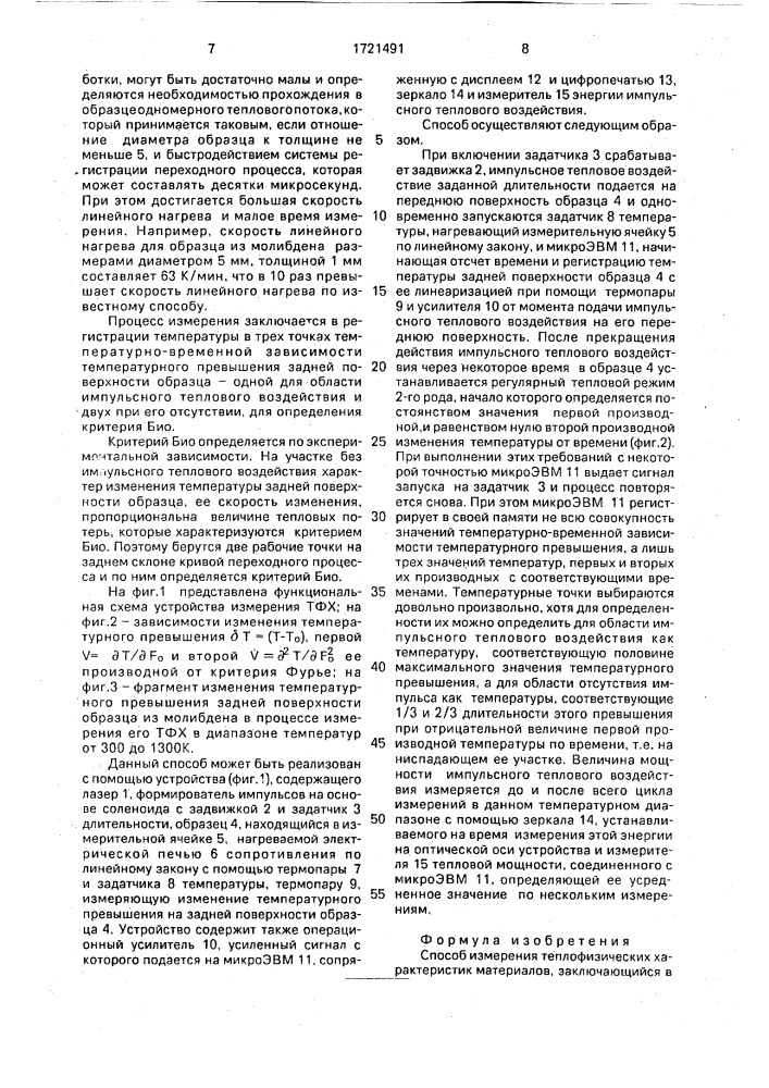 Способ измерения теплофизических характеристик материалов (патент 1721491)