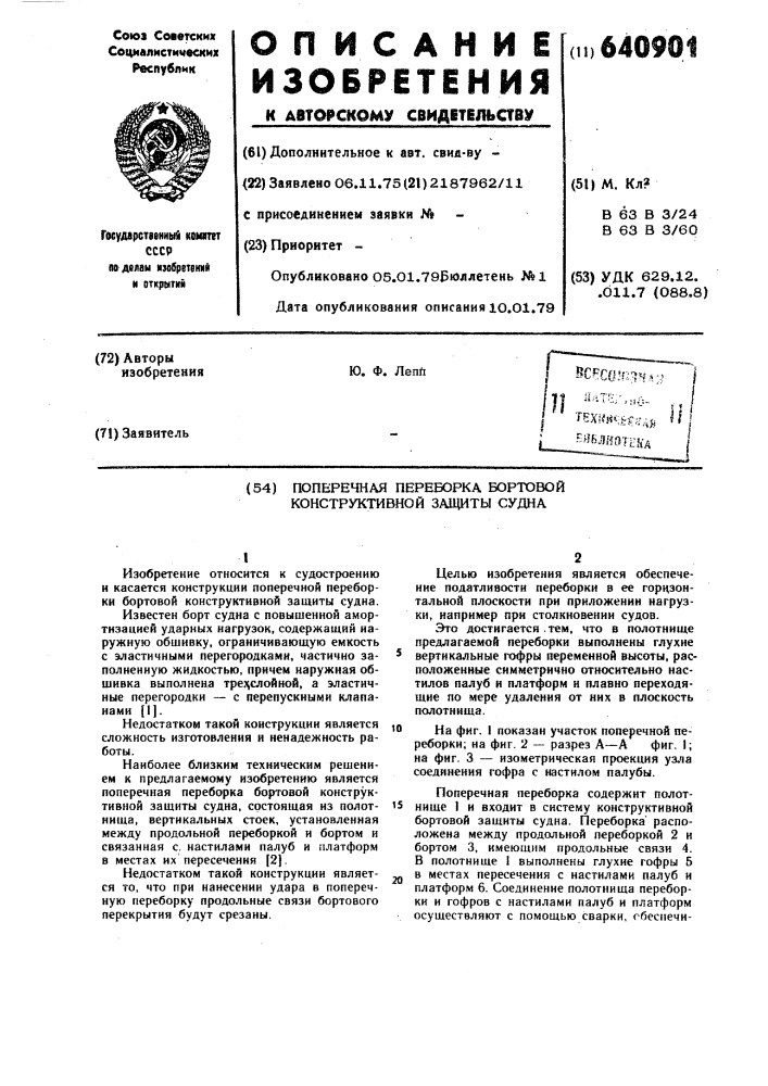 Поперечная переборка бортовой конструктивной защиты судна (патент 640901)