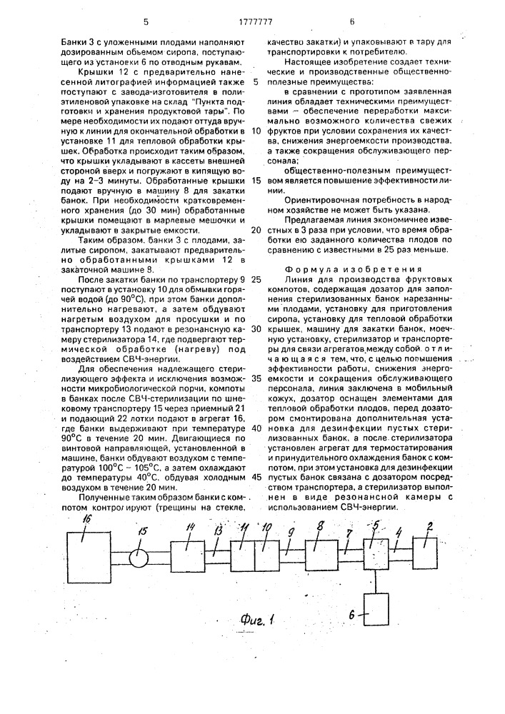 Линия для производства фруктовых компотов (патент 1777777)