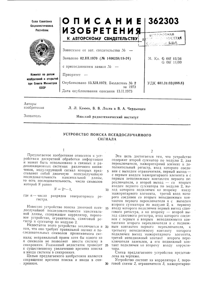 Устройство поиска псевдослучайного сигнала (патент 362303)