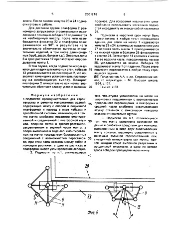 Подмости (патент 2001216)