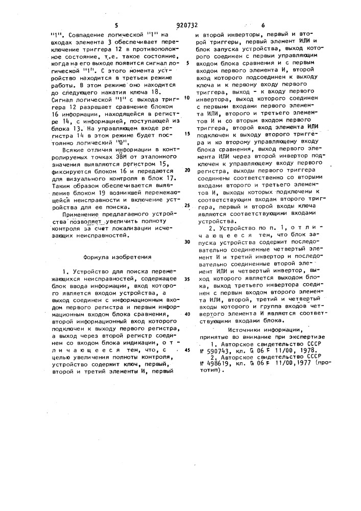 Устройство для поиска перемежающихся неисправностей (патент 920732)