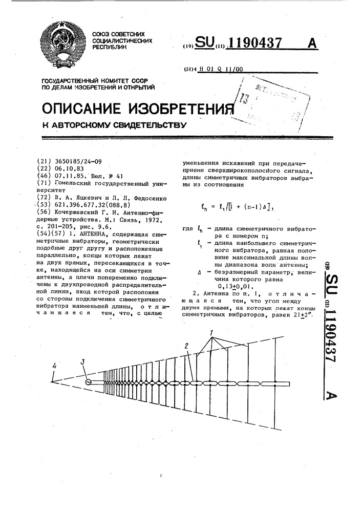 Антенна (патент 1190437)