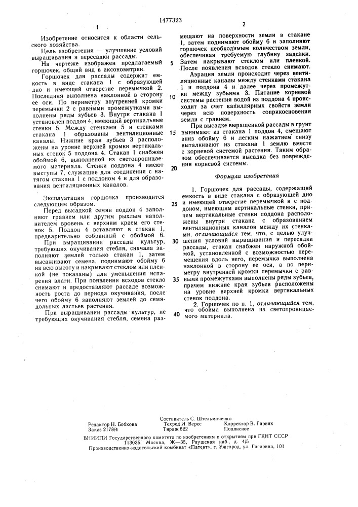 Горшочек для рассады (патент 1477323)