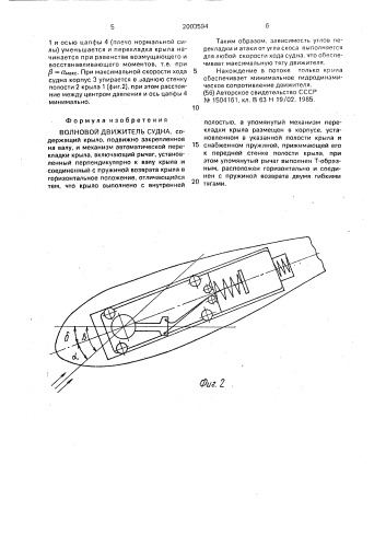 Волновой движитель судна (патент 2003594)