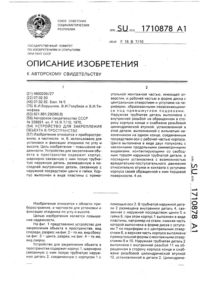 Устройство для закрепления объекта в пространстве (патент 1710878)