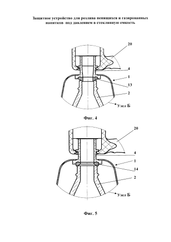 Защитное устройство для розлива пенящихся и газированных напитков под давлением в стеклянную емкость (патент 2579345)