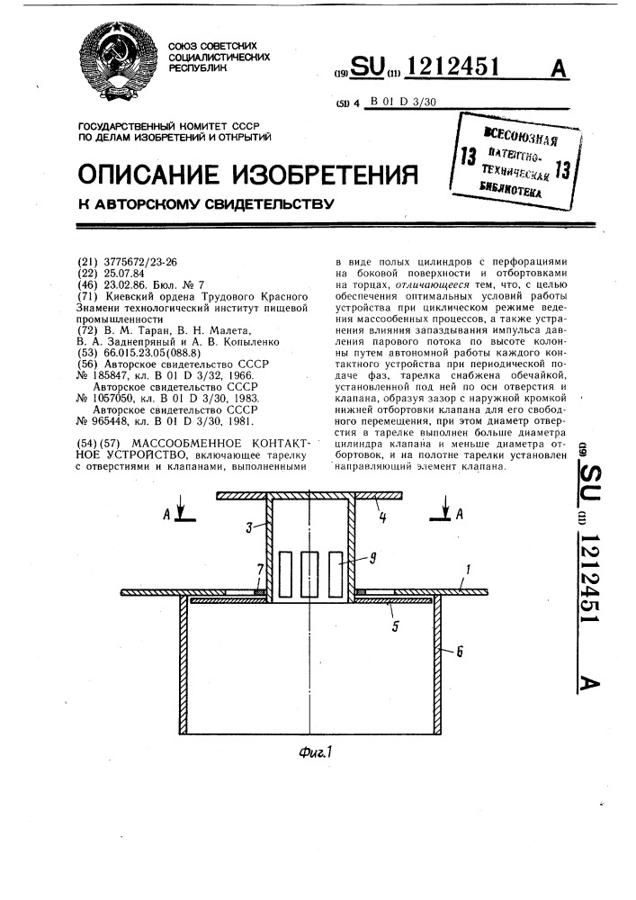 Массообменное контактное устройство (патент 1212451)