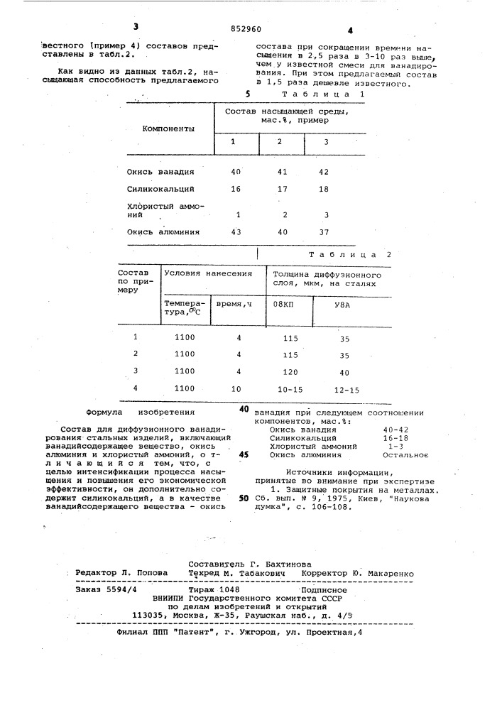 Состав для диффузионного ванадированиястальных изделий (патент 852960)