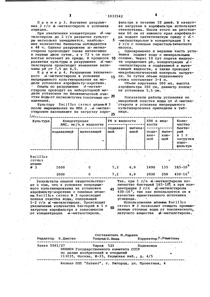 Штамм @ @ n3,используемый для очистки промышленных сточных вод от @ -метилстирола (патент 1033542)