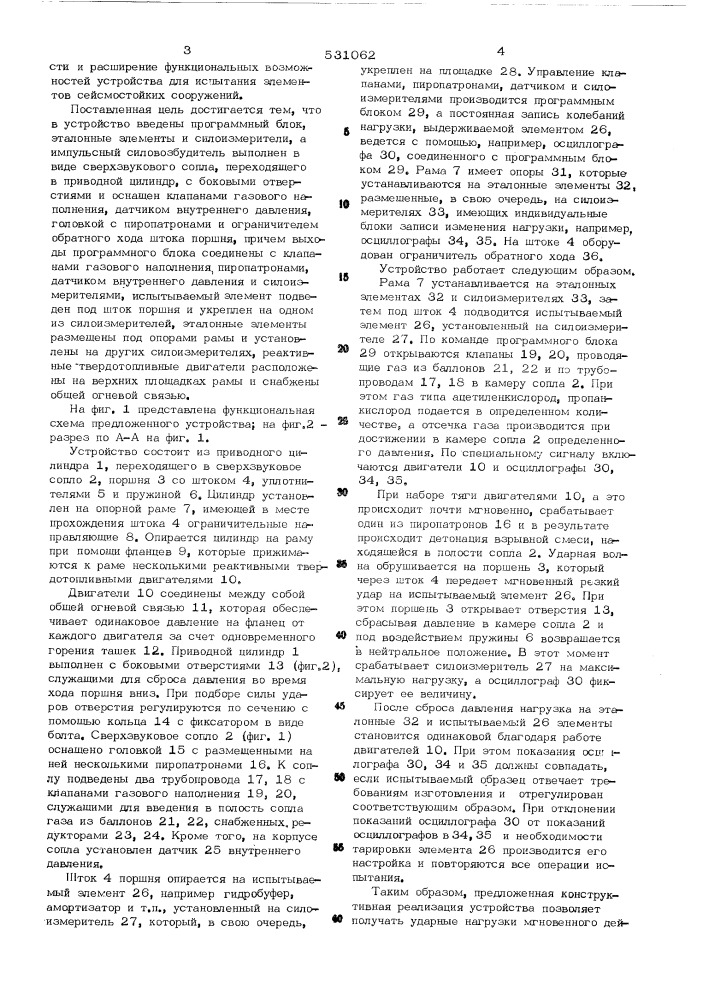 Устройство для испытания элементов сейсмостойких сооружений (патент 531062)