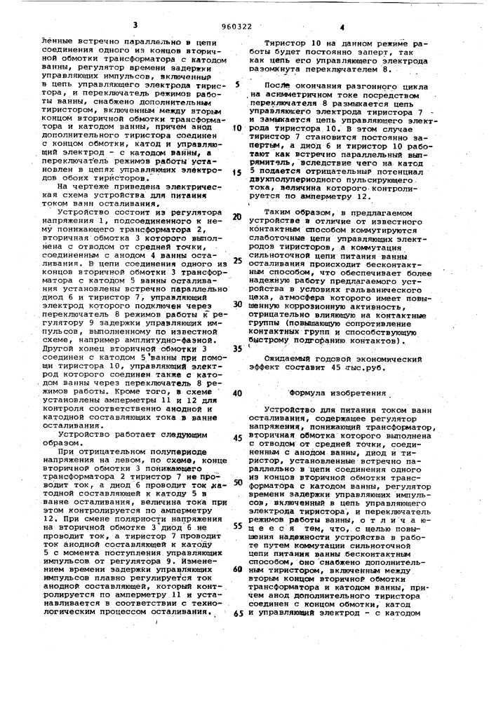 Устройство для питания током ванн осталивания (патент 960322)