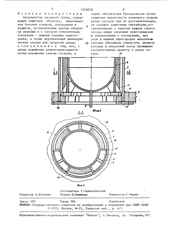 Аккумулятор нагретой среды (патент 1545039)