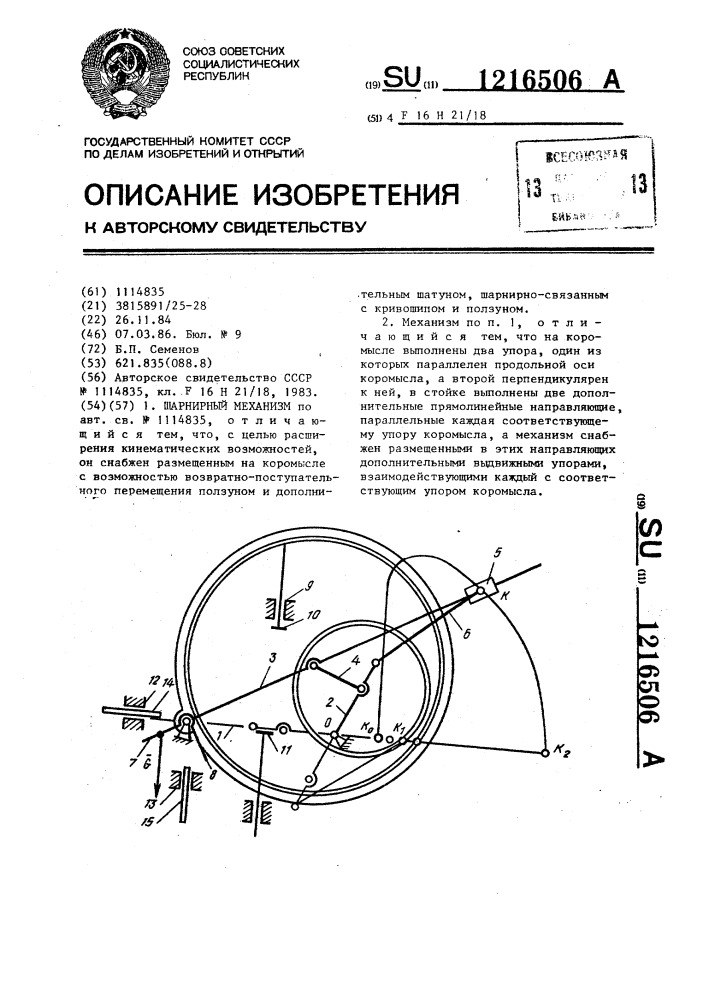 Шарнирный механизм (патент 1216506)