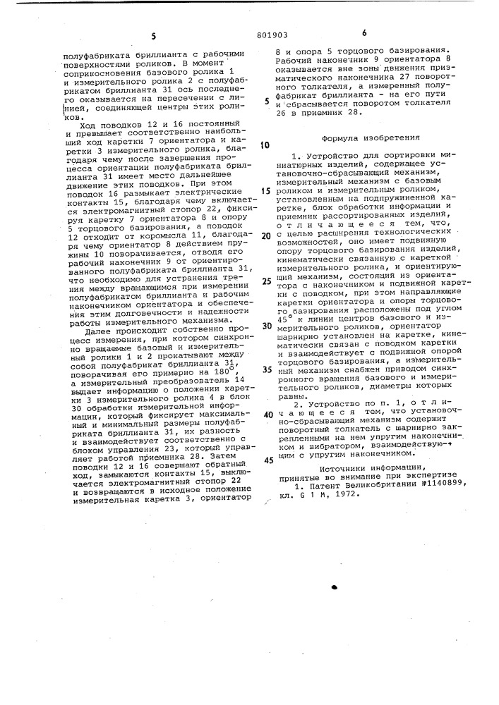 Устройство для сортировки миниа-тюрных изделий (патент 801903)