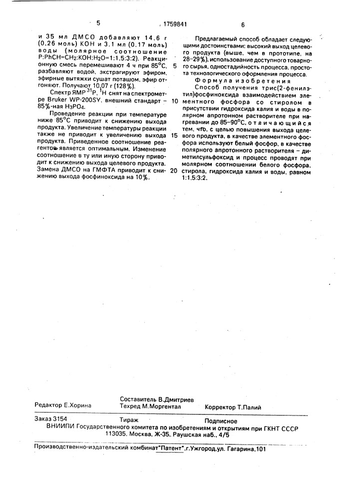 Способ получения трис(2-фенилэтил)фосфиноксида (патент 1759841)