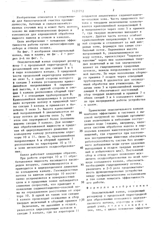 Окислительный канал (патент 1421712)