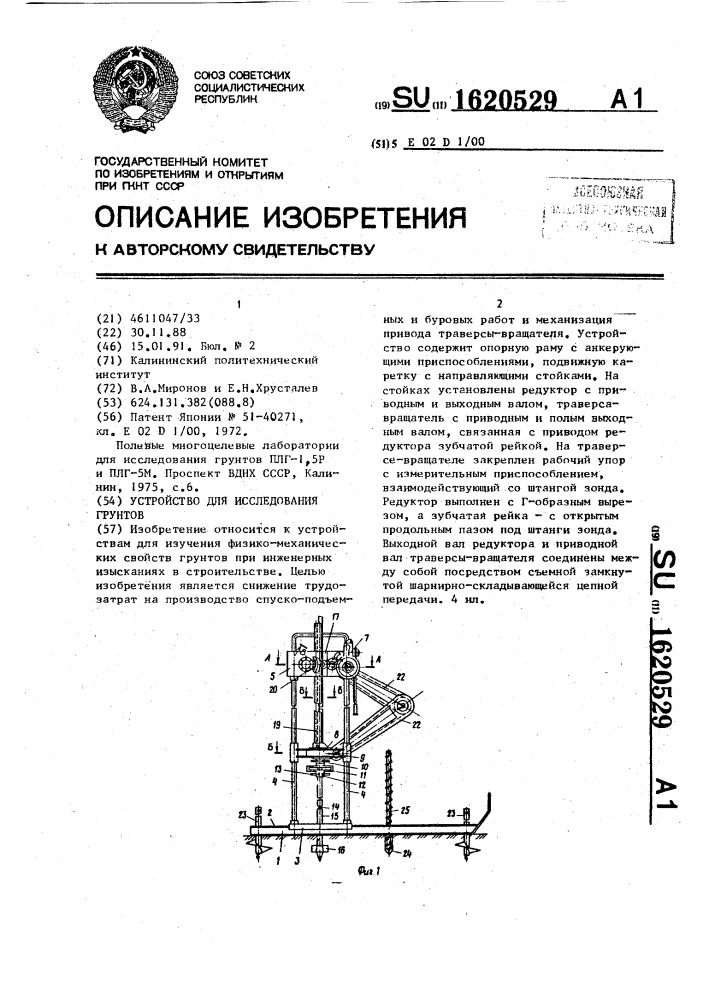 Устройство для исследования грунтов (патент 1620529)