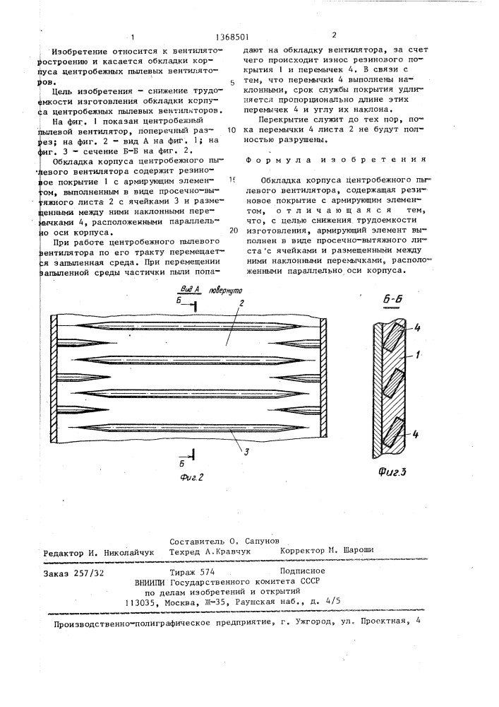 Обкладка корпуса центробежного пылевого вентилятора (патент 1368501)