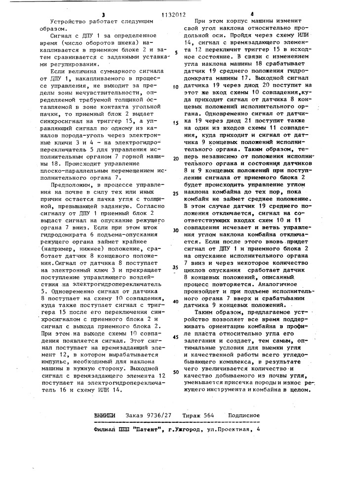 Устройство для автоматического управления угледобывающей машиной в профиле пласта (патент 1132012)