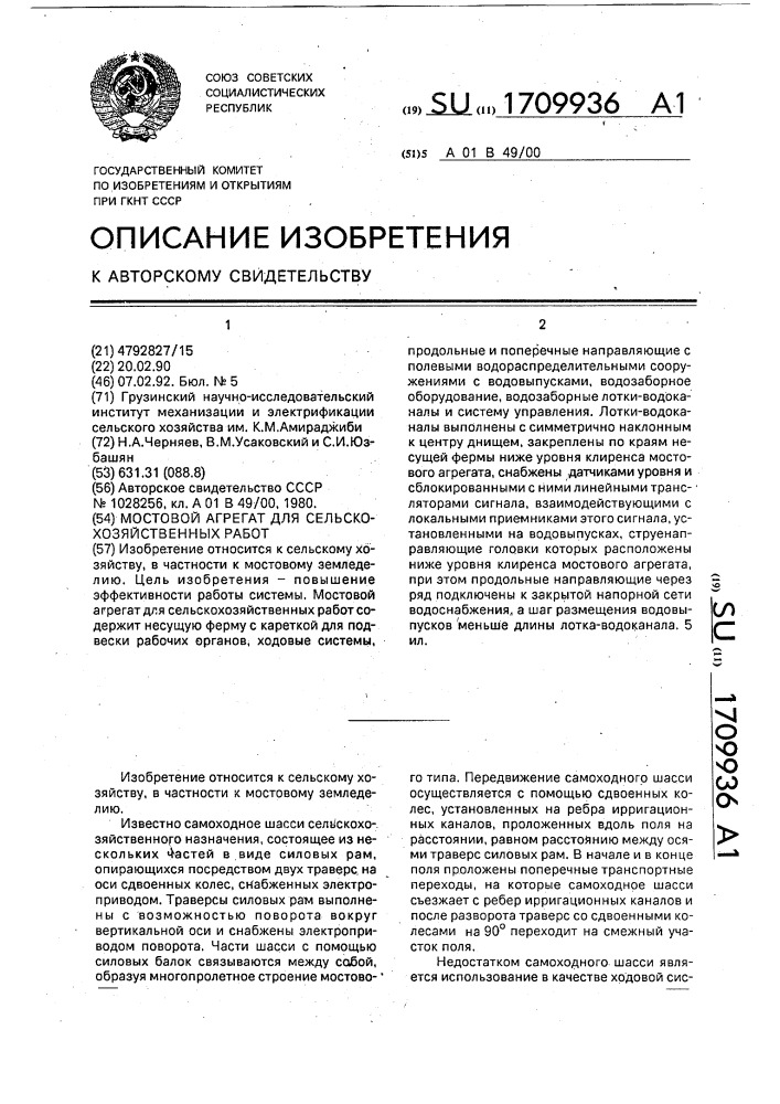 Мостовой агрегат для сельскохозяйственных работ (патент 1709936)